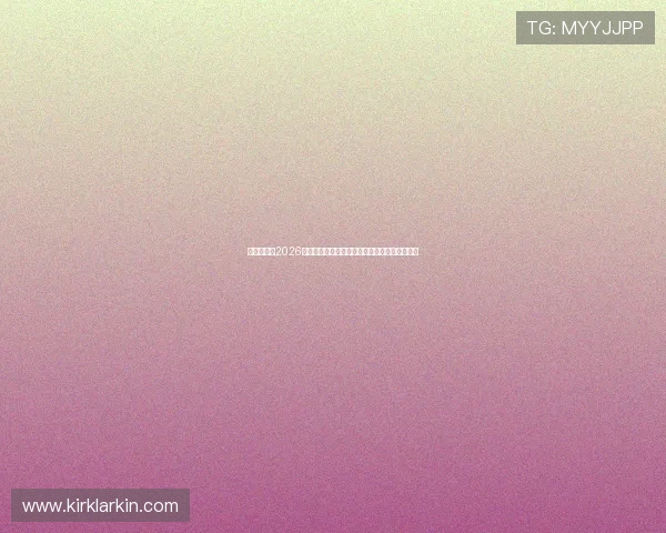 互搏体育：2026世界杯明星球员盘点，谁是本届比赛的焦点人物